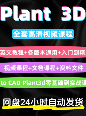 plant3d软件教程全套高清视频模拟入门到精通文档课程零基础实战