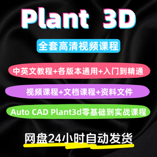 plant3d软件教程全套高清视频模拟入门到精通文档课程零基础实战