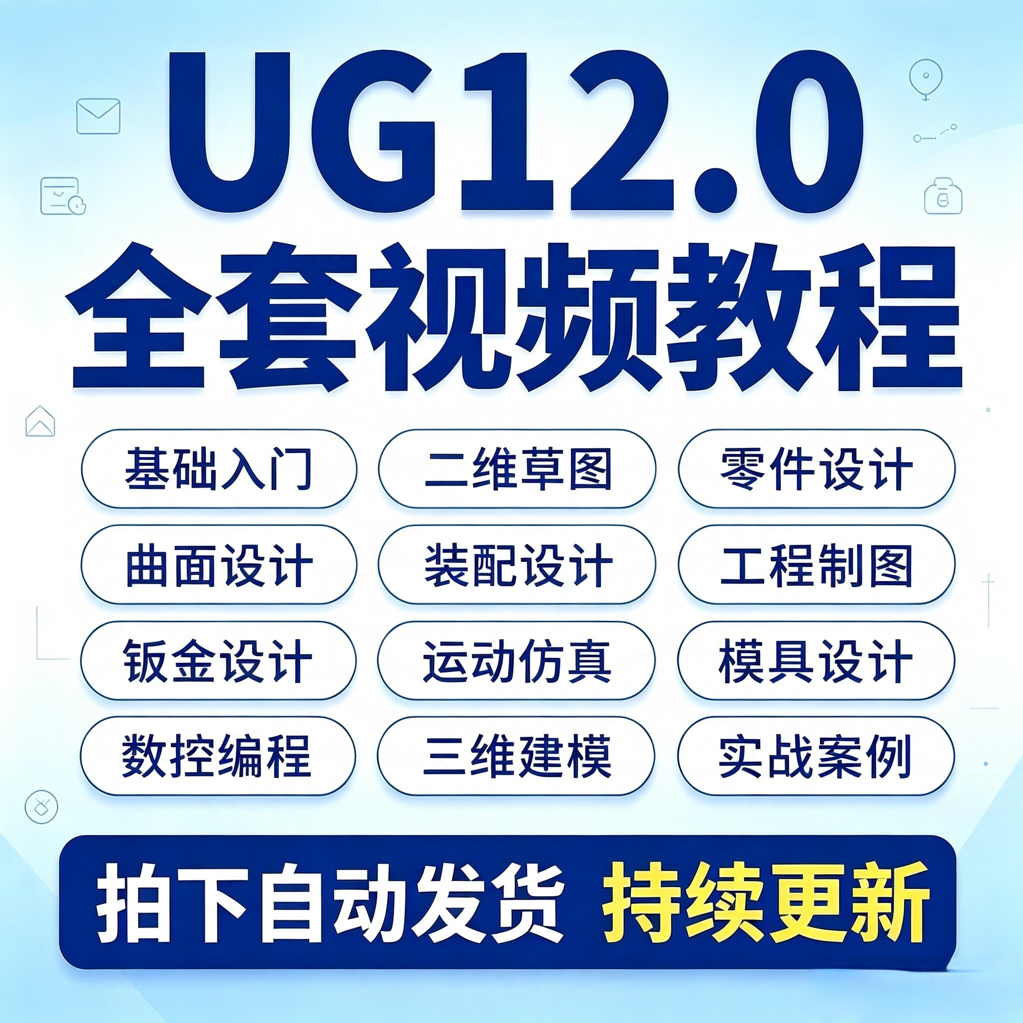 UG12.0全套视频教程编程建模三四轴五轴数控加工后处理自学课程图片