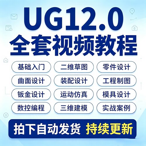 UG12.0全套视频教程编程建模三四轴五轴数控加工后处理自学课程