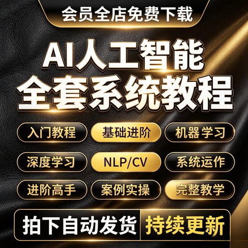 2026AI人工智能大模型python机器深度学习视频教程零基础语言编程
