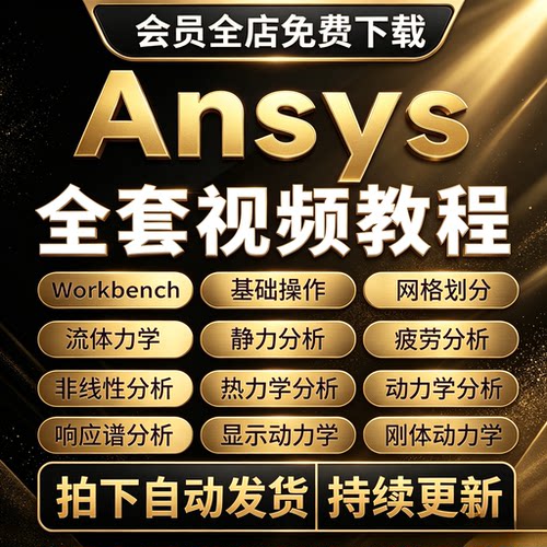 2026 ANSYS教程视频Workbench/Fluent仿真机械结构有限元分析教程