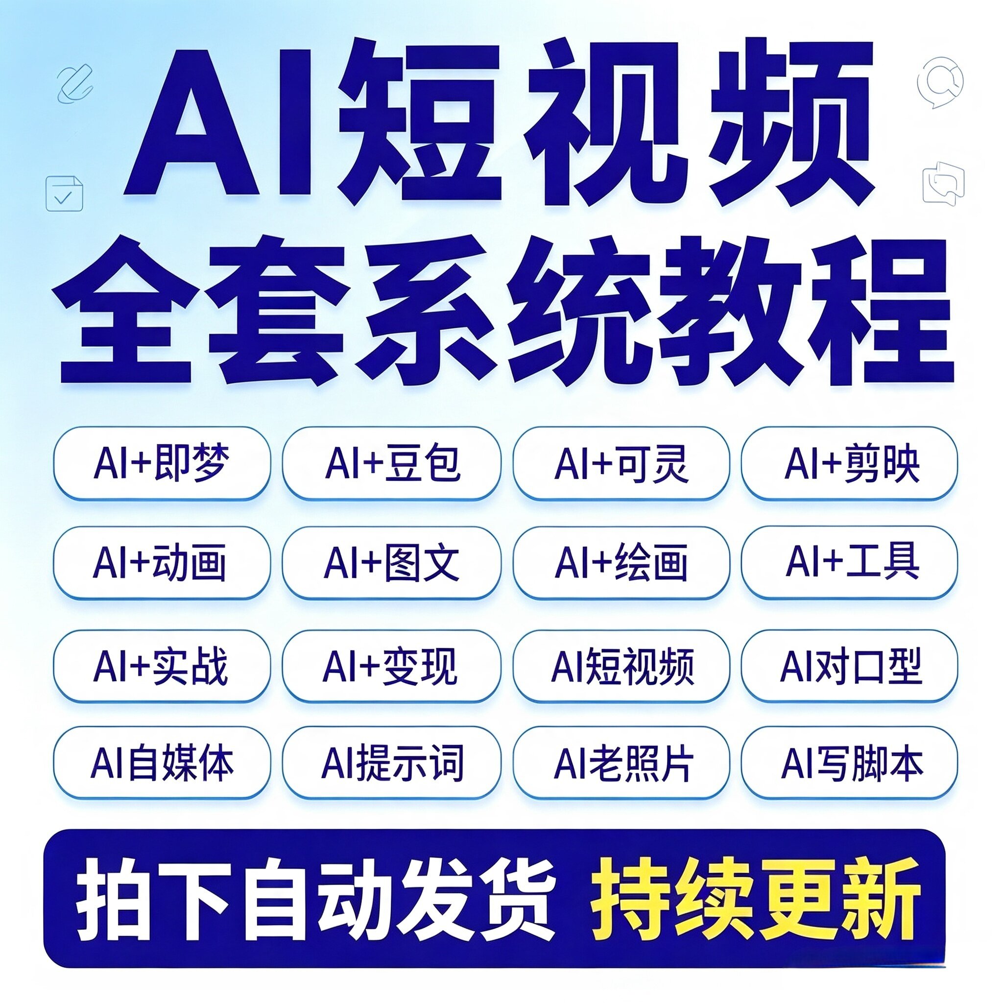 2026AI短视频生成与制作教程即梦可灵漫剧短剧视频入门到精通课程图片