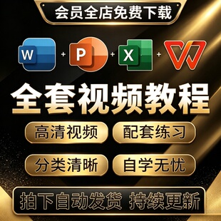 Office视频教程WPS办公软件学习Word/Excel零基础从入门到精通PPT