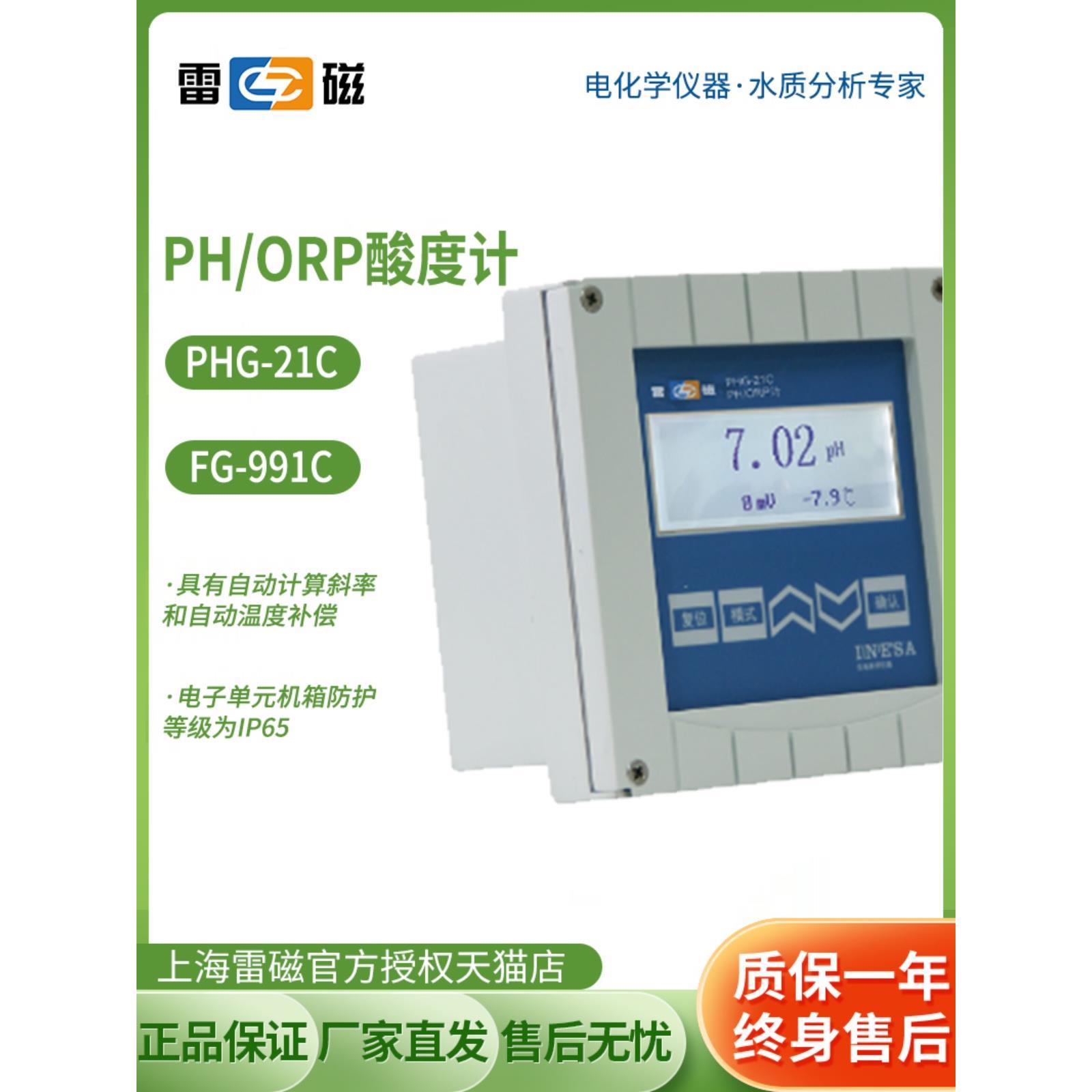 上海雷磁PHG-21C在线工业PH/ORP计酸度计FG-991C pH复合电极