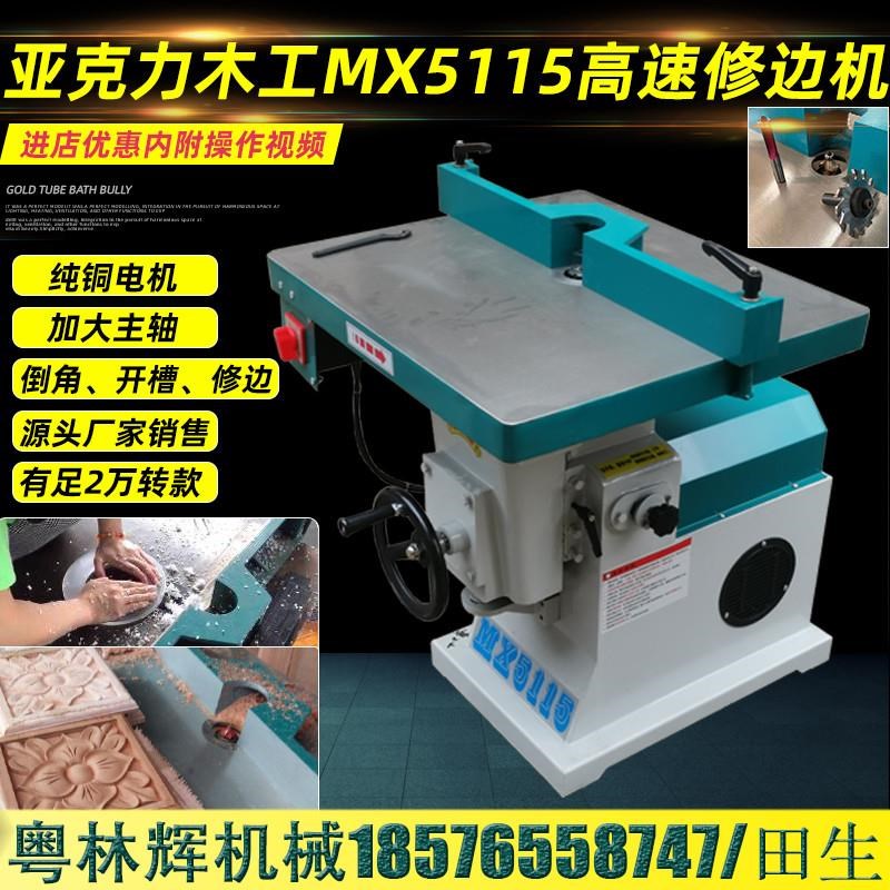 热销木工开槽机械MX5115修边机地亚克力倒角镂铣机台锣小单轴立铣