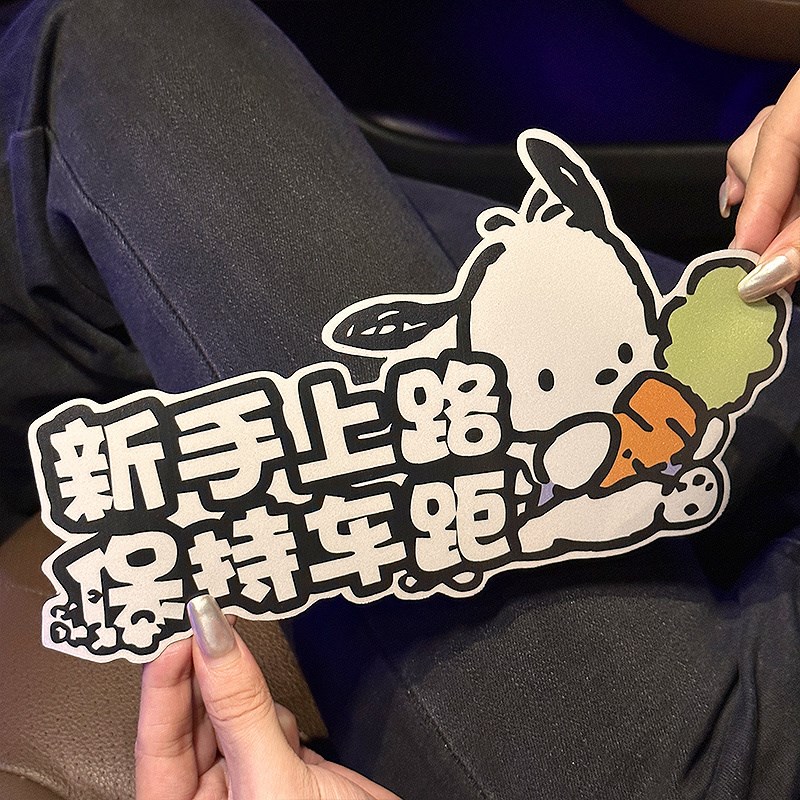 热销帕恰狗汽车贴纸女司机新手车贴磁吸贴实习标志车贴反光贴卡通