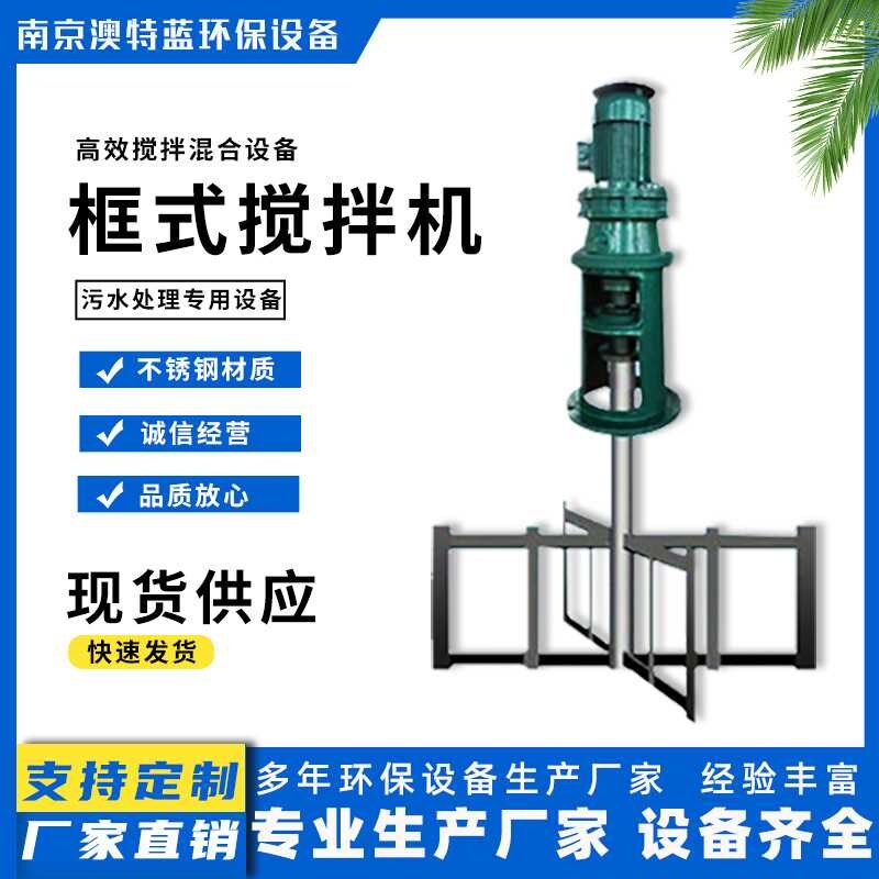 热销框式搅拌机 絮凝高粘度慢速板框式搅拌器 污水混合处理装置