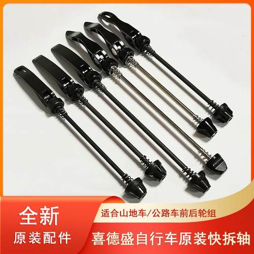 喜德盛山地自行车原装前后轮快拆轴公路车轮组花鼓轴芯轴杆快拆杆