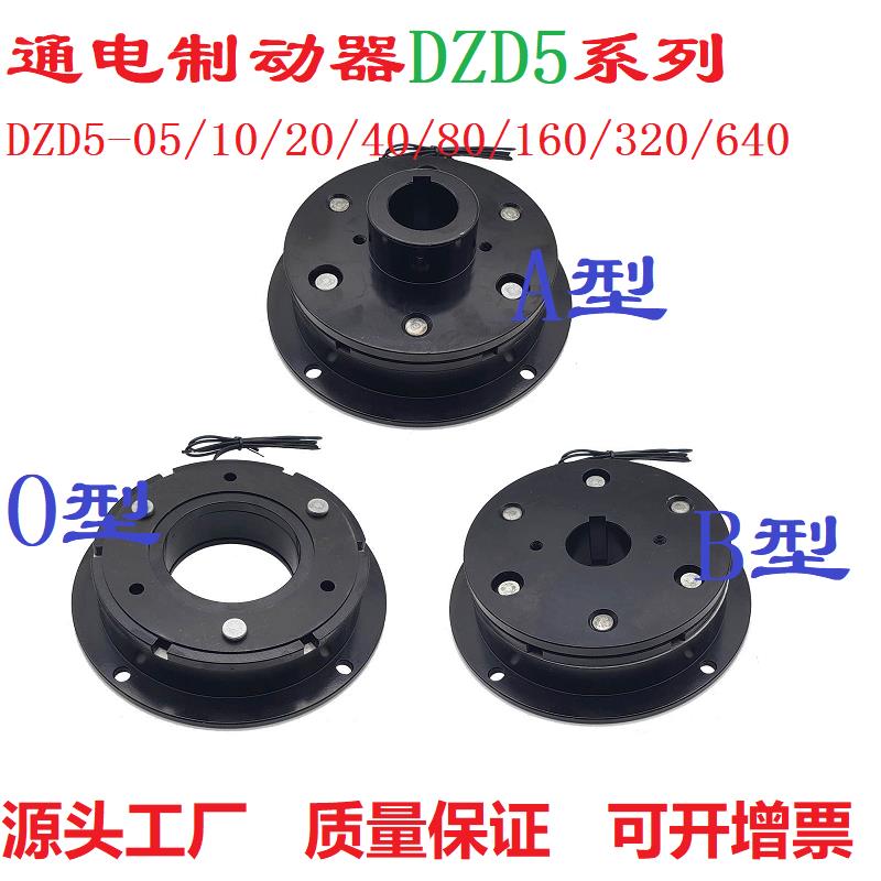 DZD5-05/10/20/40/80/160/320电磁通电制动器刹车抱闸DC24V12V