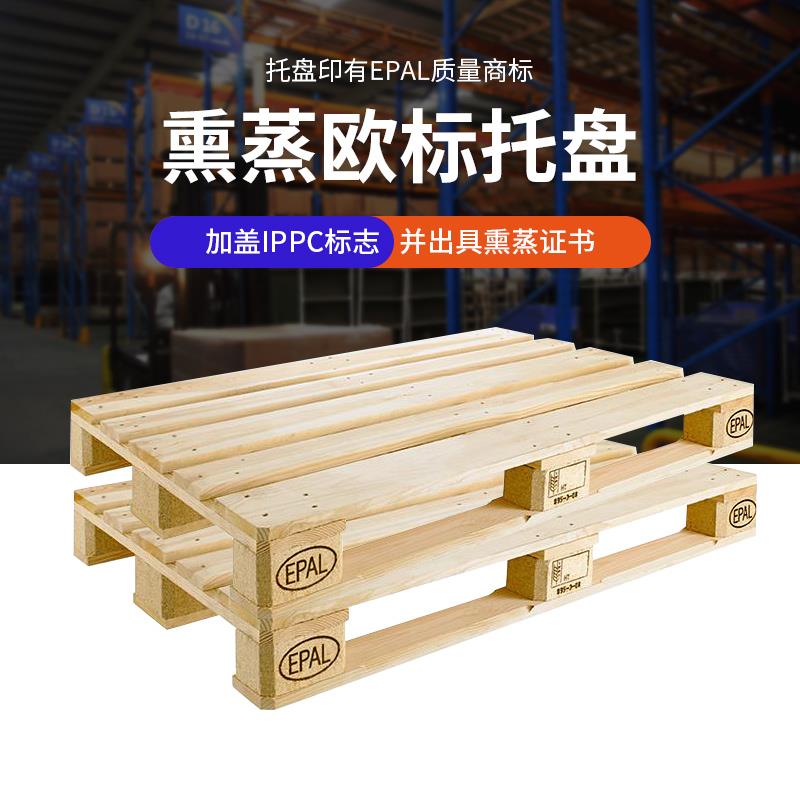 欧标实木托盘EPAL熏蒸出口木栈板防潮板仓库木卡板物流堆高机垫仓