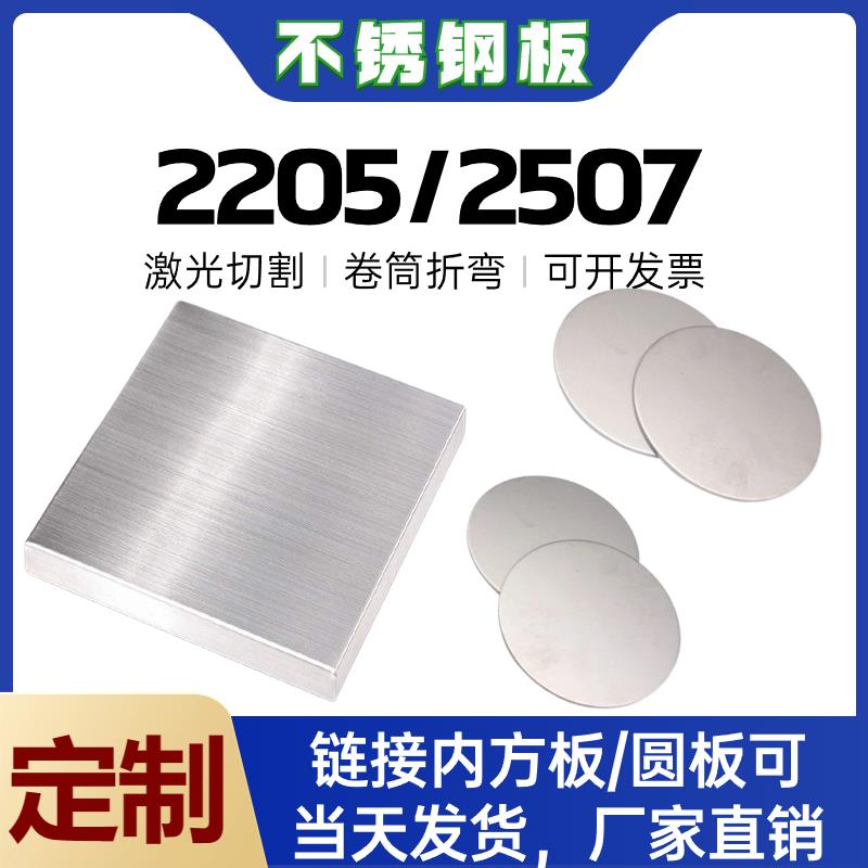 零切2507/2205不锈钢板双相钢圆板方板激光切割卷筒卷圆锻件定制