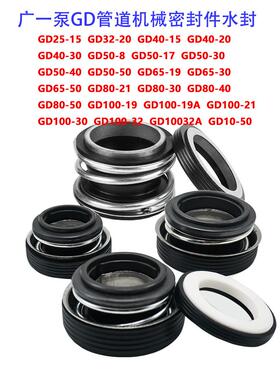 包邮广一泵GD管道机械水封陶瓷石墨碳化硅GD32/40/50/65/80密封圈