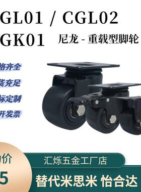 CGL01脚轮 CGL02-D50 CGK01重载脚轮低重心尼龙D63 D75 D100