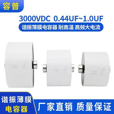 现货3000V 0.44UF 0.47UF 0.55UF 谐振薄膜电容器 高频大电流