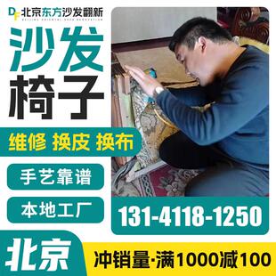 北京椅子旧沙发翻新换皮换套换布 旧沙发包皮翻新改造定制定做维.