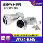 WEIPU威浦WY24RJ45防水工业数据连接器WY24JRJ45TE IP67