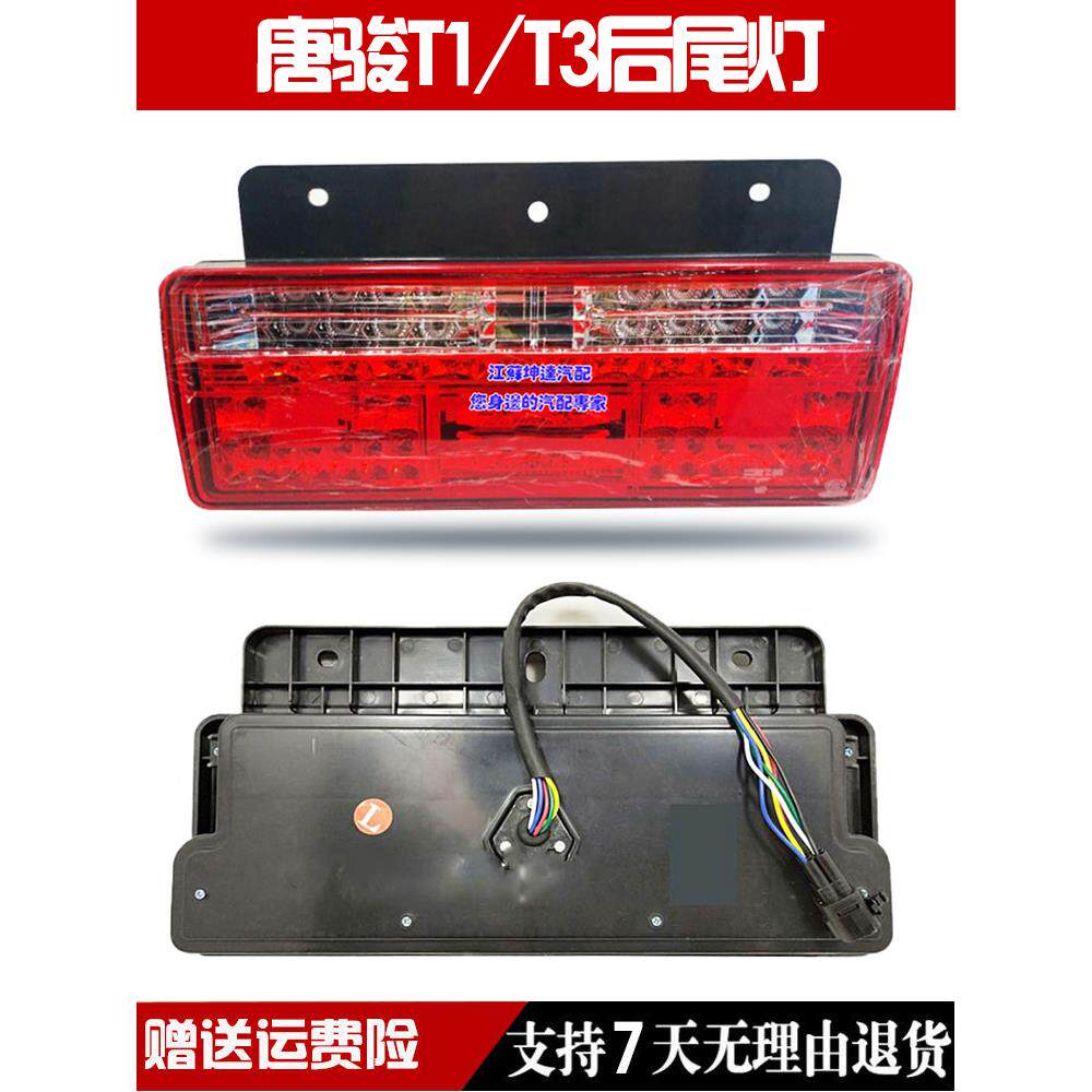 唐骏T1/T3/T7/K1/K3尾灯转向灯刹车灯倒车灯后尾灯总成 LED后灯