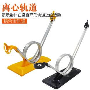 离心轨道捕球网过山车模型惯性离心力实验物理力学实验教学仪器材