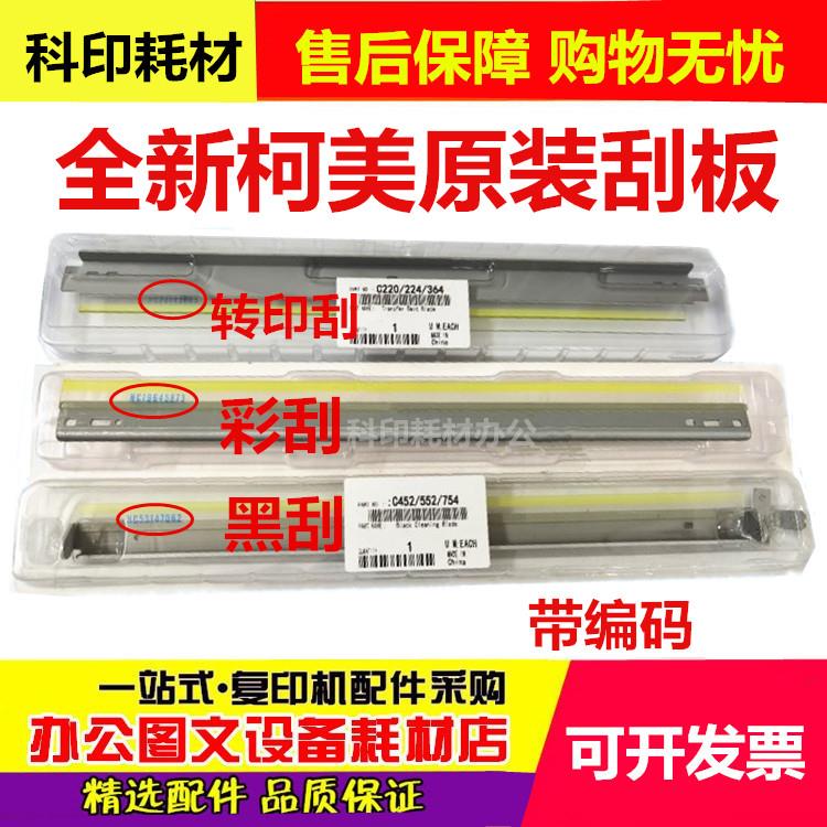 原装 柯美 美能达 C451 550 650 452 552 652 654 754e 鼓芯刮板