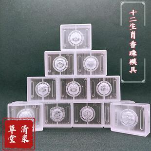 十二生肖香珠古法香道DIY合香珠模具香丸手串手工制香工具模具