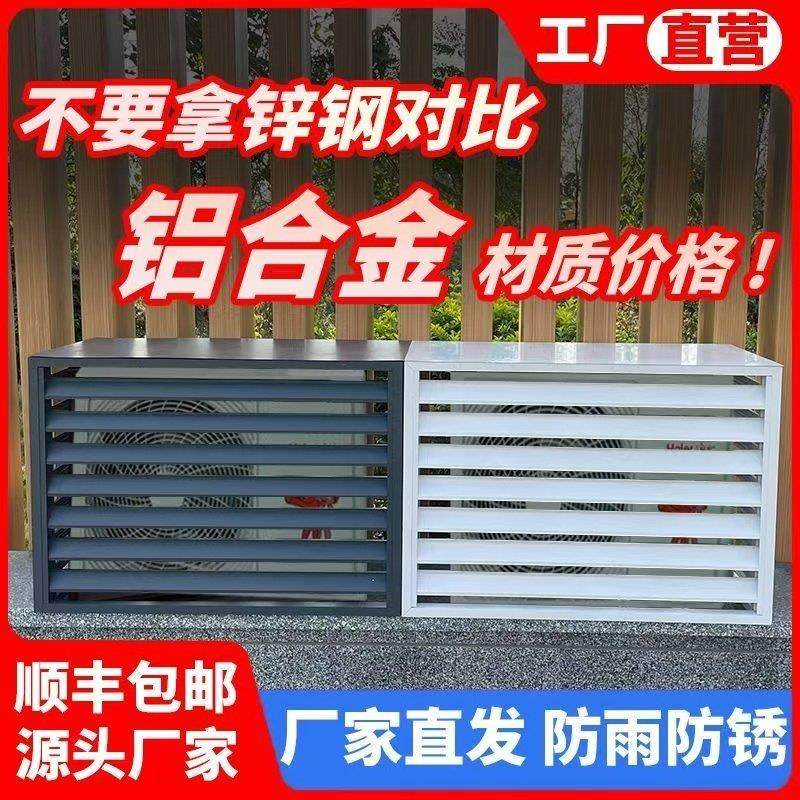 定制铝合金空调外机罩室外保护罩百叶格栅锌钢挡风护栏遮丑挡花架