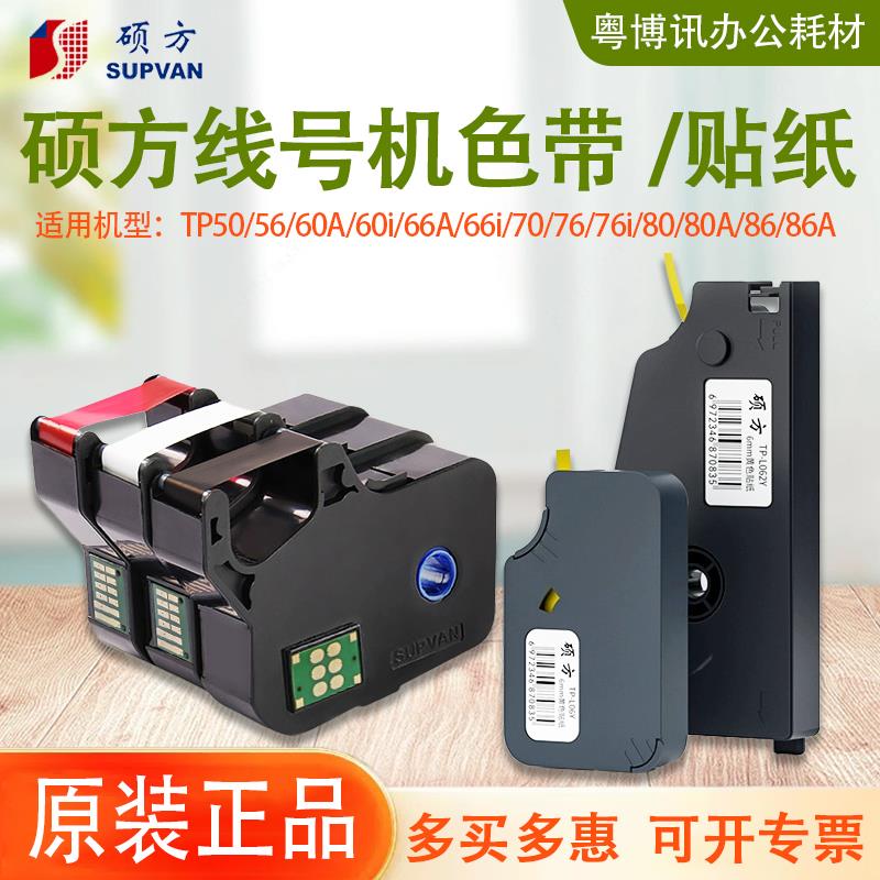 硕方色带线号机贴纸tp70 76 80 66i不干胶标签纸L092W 122Y黄 白