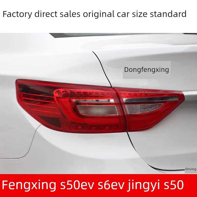 适用东风风行S50EV 景逸S50 S60EV新能源后尾灯后刹车灯 后灯配件