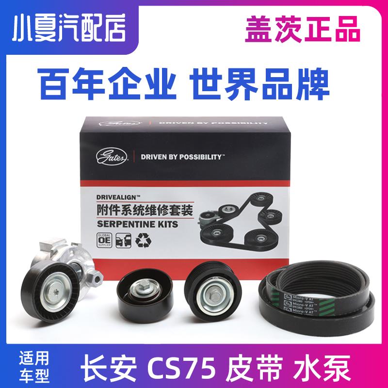 适配长安CS75 14-17款1.8T2.0L正时皮带套装发电机皮带张紧轮水泵