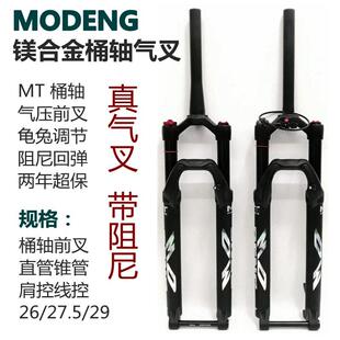 MODENG桶轴气压前叉 山地车避震前叉气叉 阻尼可调节气叉 直管与