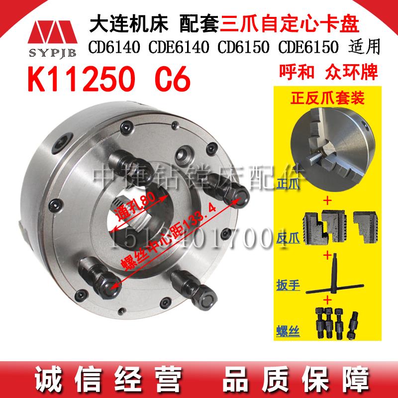 大连机床配件附件CD6140A CD6150A CDE6140专用三爪卡盘K11250-C6