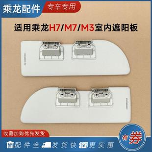 适用柳汽乘龙H7H5M7M5M3遮阳板驾驶室内遮阳罩挡光太阳板货车配件