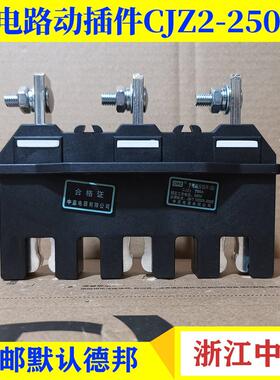 中意主电路动插件CJZ2-160A 250A静插件CJT2-160A 250A CJZ2-250A