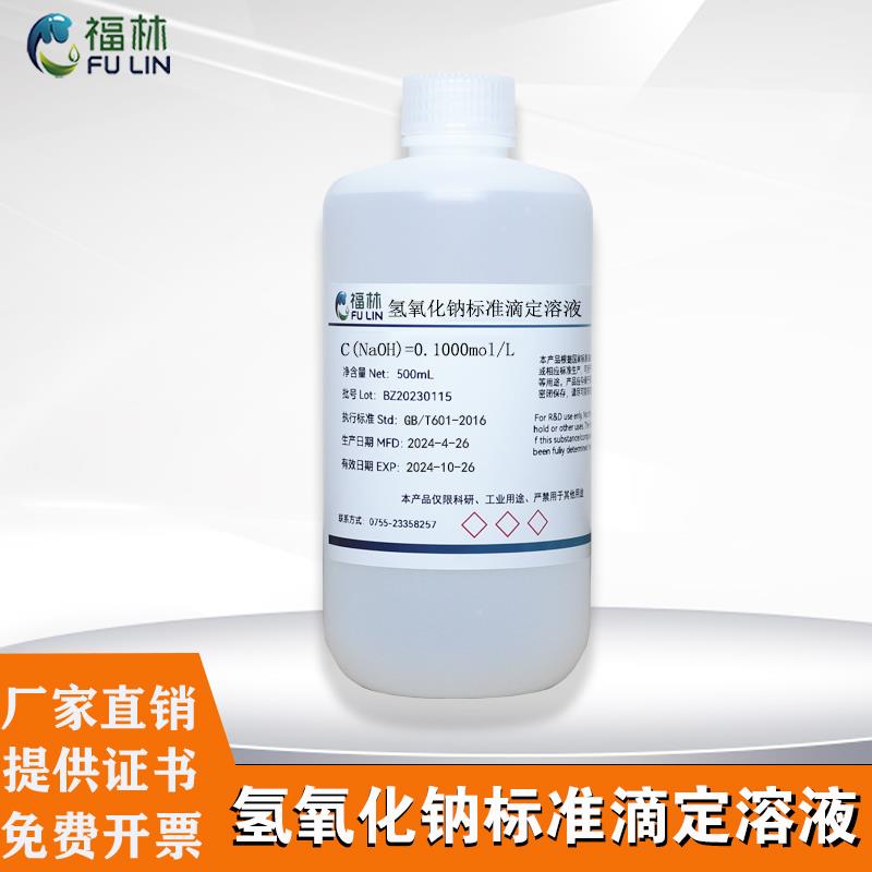 氢氧化钠标准滴定溶液NAOH化学实验酸碱滴定分析化学试剂ph值调节