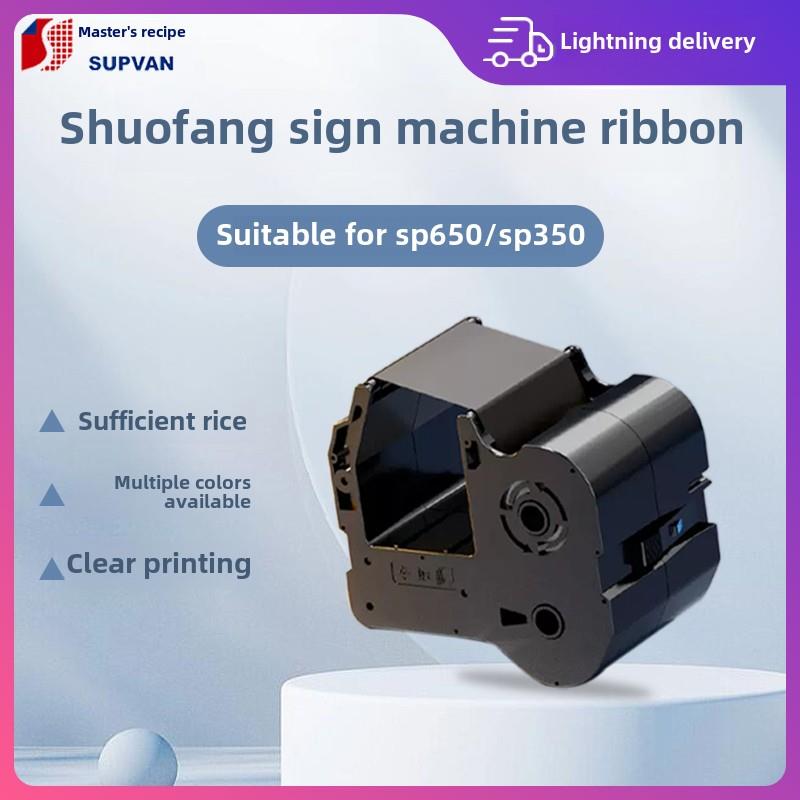 硕方标牌机SP650 350色带SP-R1301B电线缆挂牌铭牌标签打印机碳带