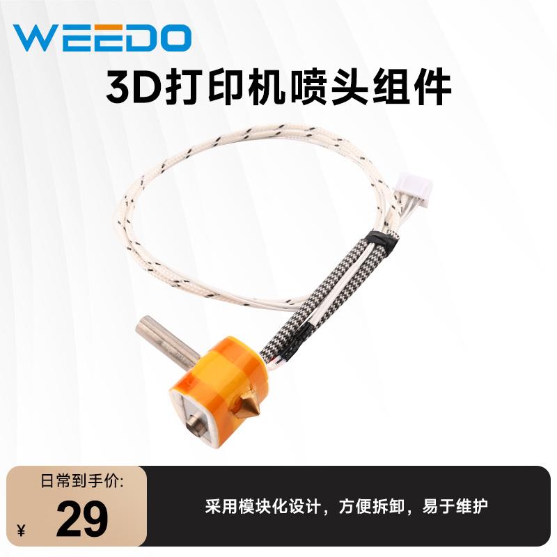 WEEDO 3d打印机配件喷嘴家用高精度金属套件