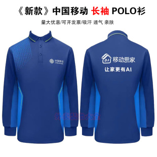 新中国移动爱家工作服长袖 POLO衫 定制logo智慧工程师安装 售后工装