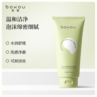 BOKOU柏蔻温和舒缓净澈洁面膏控油保湿去黑头深层清洁男女通用