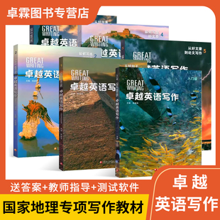 美国国家地理出版社 Great Writing国内版  卓越英语写作  入门级12345级 正版带在线账号激活码 专项写作训练书
