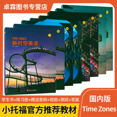 新时空英语Time Zones 国内版1/2/3/4级 初高中英语综合小升初中考英语教材 美国国家地理NGL  正版带账号