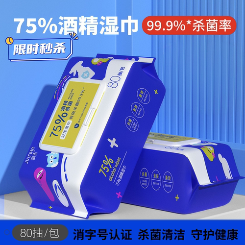 80抽酒精消毒湿巾75度