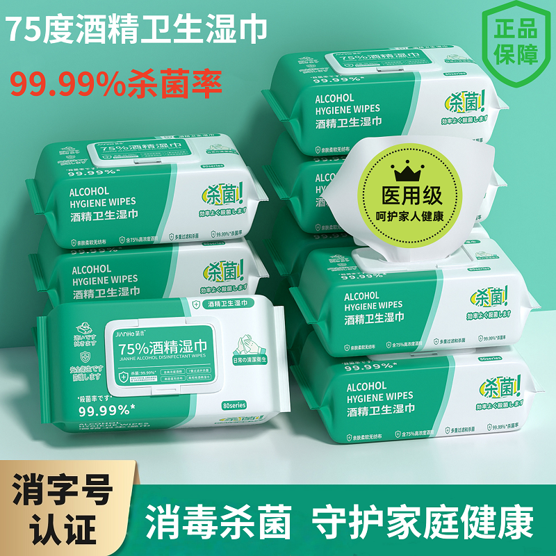 酒精湿巾75度消毒杀菌大包