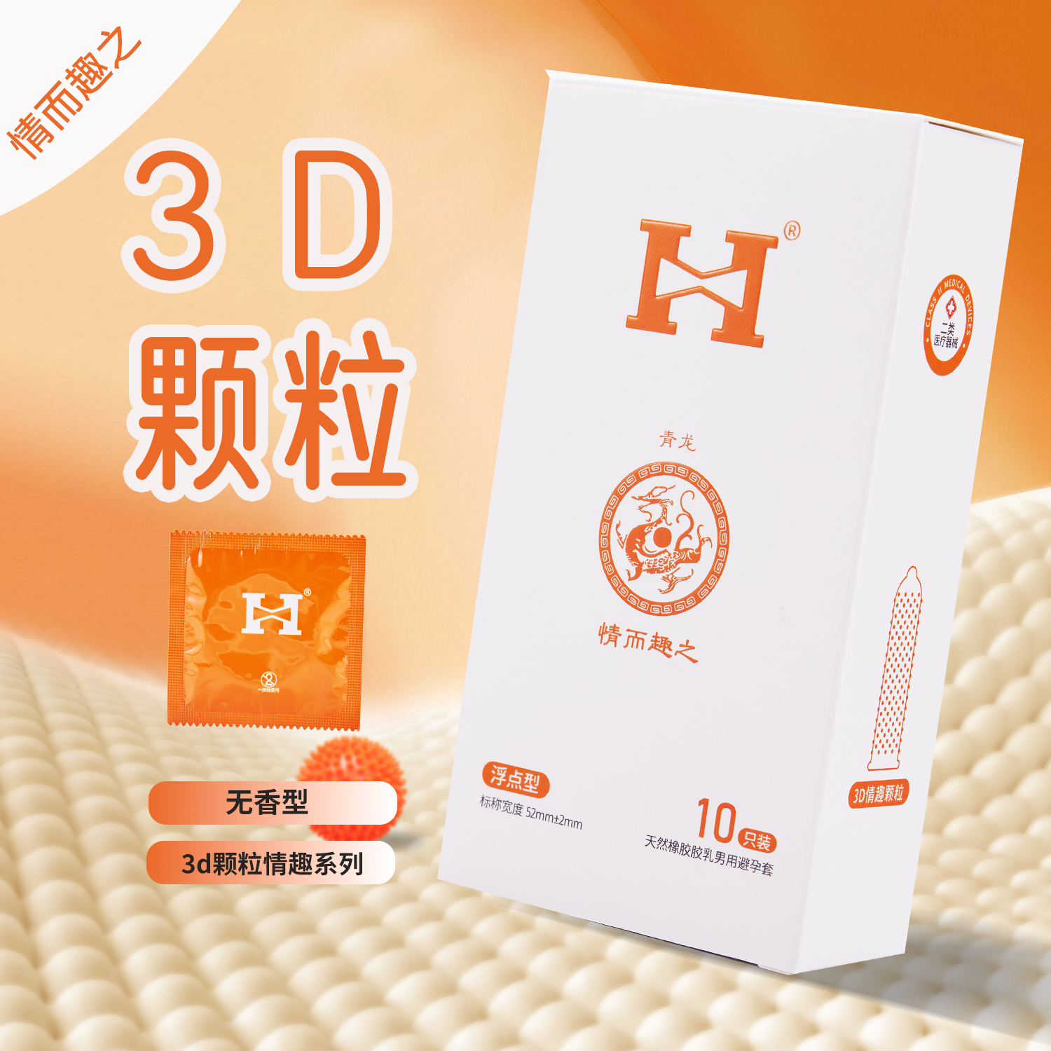H家夫妻情趣避孕套3D大颗粒