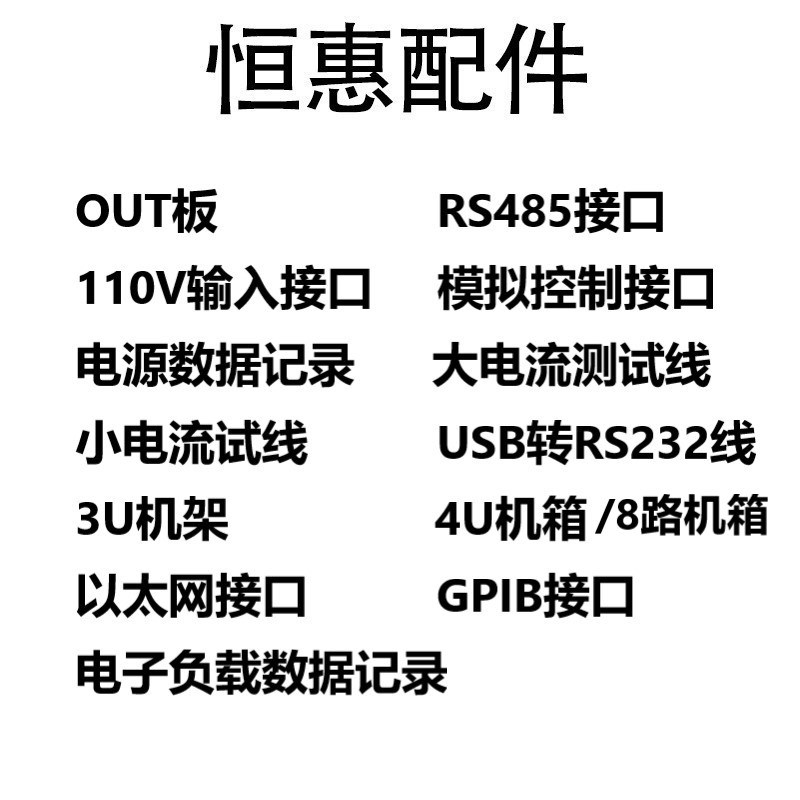 恒惠直流电源和电子负载的配件