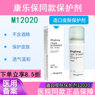康乐保12020皮肤造口保护剂伤口保护膜喷雾无酒精同款宇象M12020