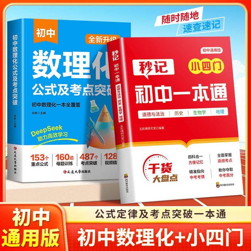秒记小四门初中一本通初中数理化公式及考点突破速查速记手册正版