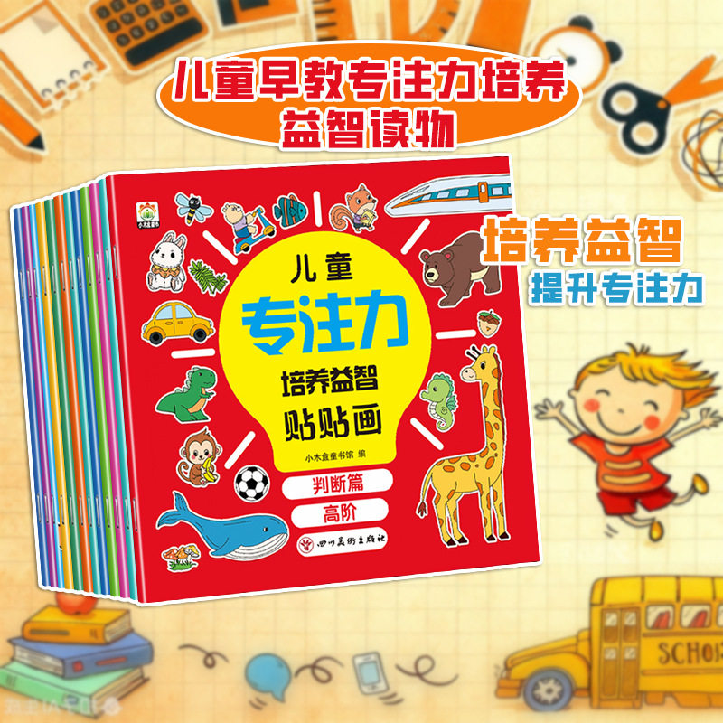 儿童专注力培养益智贴贴画书全脑逻辑思维游戏训练幼儿园宝宝书籍