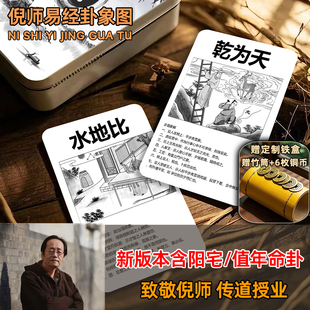 倪海厦倪师易经六十四卦64卦图卡牌卡片周易阳宅四柱命卦图象详解