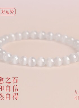 普陀山玻璃白猫眼石手链女生好运招财手串小众精致礼物闺蜜送女友
