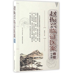 (单本/折扣) 赵振兴临证医案 病症分类卷 赵振兴著【两天发货】